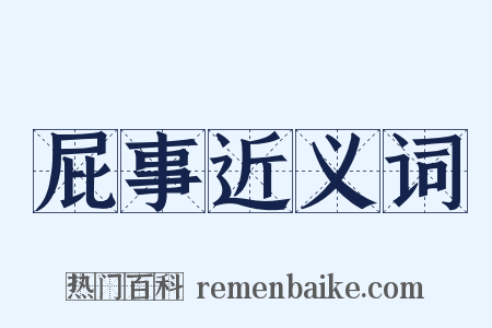 屁事近义词是什么意思的图片